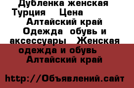 Дубленка женская (Турция) › Цена ­ 3 500 - Алтайский край Одежда, обувь и аксессуары » Женская одежда и обувь   . Алтайский край